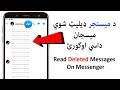 د ميسنجر ډيليټ شوي ميسجان داسي اوګورئ Read Deleted Messages On Messenger د ميسنجر ډيليټ شوي ميسجان داسي اوګورئ Read Deleted Messages On Messenger