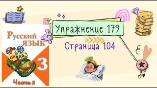 Упражнение 179  на странице 104. Русский язык (Канакина) 3 класс. Часть 2.