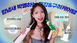 광고❌ 현실적인 치아관리 입냄새 박멸템 | 치과에 수천만원 쓰고 느낀 前교정러의 구강관리템 모음🦷 | 구강세정기 추천 | 채르니Chaerny