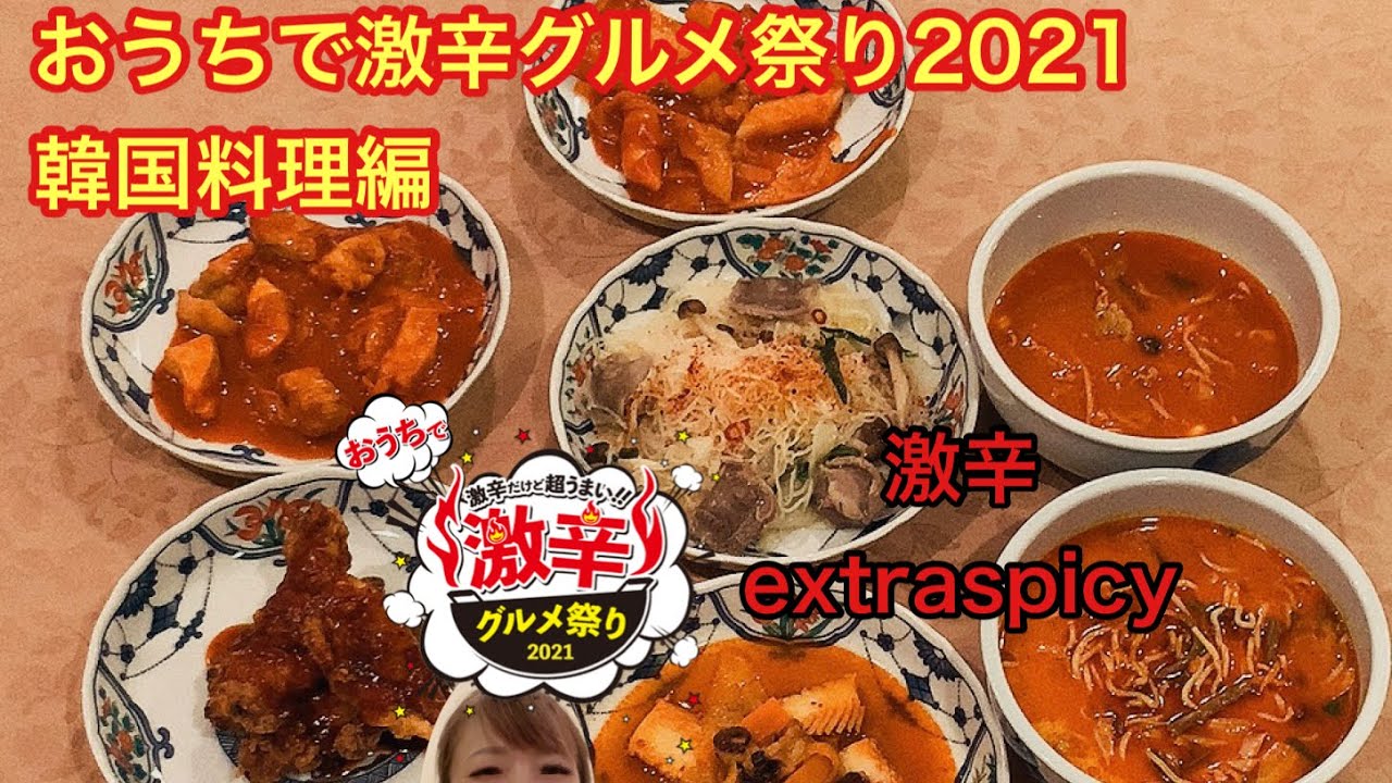 激辛 Extraspicy おうちで激辛グルメ祭り21 韓国料理編 Youtube