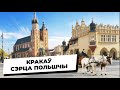 КРАКАЎ: УРАЖАННІ ЎРБАНІСТА / КРАКОВ: ВПЕЧАТЛЕНИЯ УРБАНИСТА