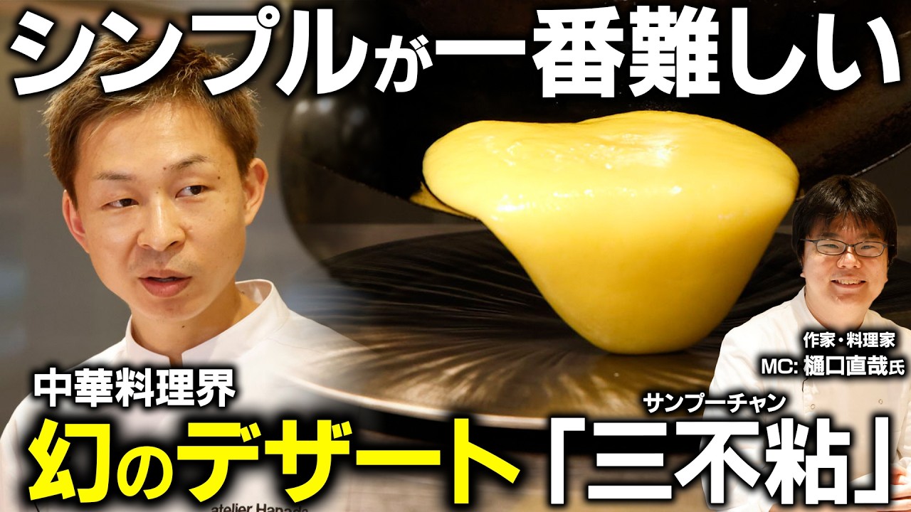 日本で作れる人はごくわずか、中華料理界幻のデザートと呼ばれるスペシャリテの一品、「サンプーチャン」の作り方 | atelier HANADA × 樋口 直哉 | スペシャリテ解体新書第八弾  #三不粘