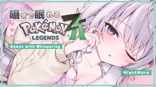 ‪〖 Binaural⌇Game 〗 寝落ち推奨♡とことこ囁きポケモンで寝落ちもちもち♡  〖 Pokémon LEGENDS Z-A/ポケモンZA /なぃとめあ/囁き / Vtuber 〗