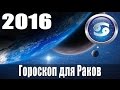 Гороскоп на 2016 год: Рак (Знак Зодиака 22 июня - 23 июля )