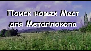 Поиск мест для Металлокопа с металлоискателем md-4030. Нашли места где стояла колхозная техника.