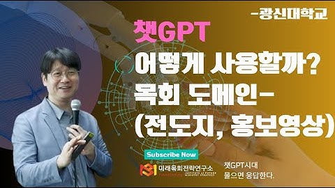 ENG SUB)  chatGPT(챗GPT) 어떻게 사용할까? (목회 도메인 - 전도지 홍보영상 만들기 등등) [광신대학교]
