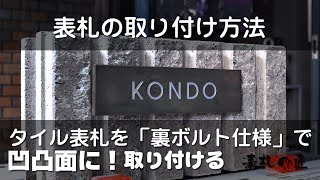 【DIY】表札の取付方法：凸凹壁面に裏ボルト仕様のタイル表札を取り付ける