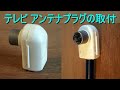 [View 44+] テレビ アンテナ線 付け方