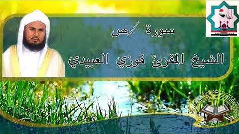 سورة ص بصوت الشيخ المقرئ فوزي نامق العبيدي حفظه الله تعالى