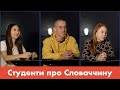 Інтерв'ю з українськими студентами в Словаччині / Интервью с украинскими студентами в Словакии