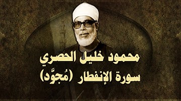 الشيخ الحصري - سورة الانفطار (مجوّد)