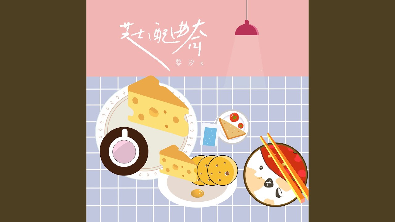 Watch 芝士配曲奇 on YouTube