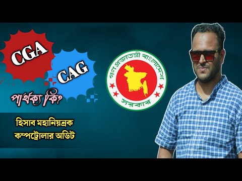 ভিডিও: ক্যাগ কি প্রাইভেট কোম্পানির অডিট করতে পারে?