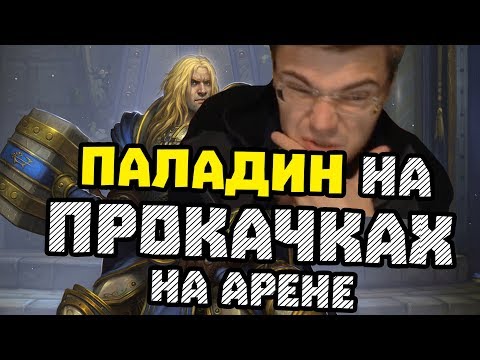 Видео: Gnumme. Паладин на прокачках на арене! Адская комба паладина.