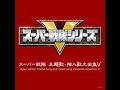 激走戦隊カーレンジャー〜フルアクセルヴァージョン〜