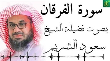 سورة الفرقان - بصوت فضيلة ـ الشيخ  سعود الشريم - جودة عالية 4K Surah Al-Furqan