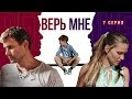 Верь мне. Сериал. Серия 7 из 8. Феникс Кино. Мелодрама