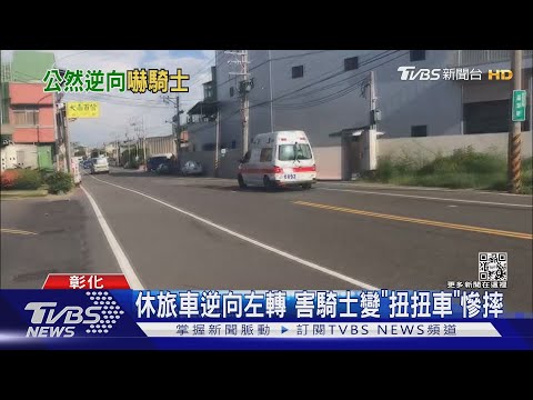 休旅車逆向左轉 害騎士變「扭扭車」慘摔｜TVBS新聞