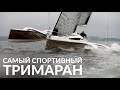 Dragonfly 32 - самый спортивный тримаран