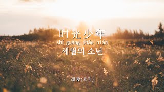 时光少年(세월의 소년)-胡夏(호하) 한국어 번역