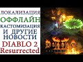 Diablo II: Resurrected - Кастомизация, оффлайн режим и многое другое по игре