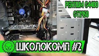 Школокомп #2. Игровой Школокомп  Pentium G4400 + GTX950