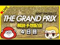 【住之江SG グランプリ】ボートレースライブ／4日目　ボーラジ：マーズ