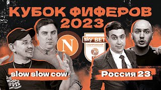 КУБОК ФИФЕРОВ 2023 | SlowSlowCow vs Россия 23 | 2 тур