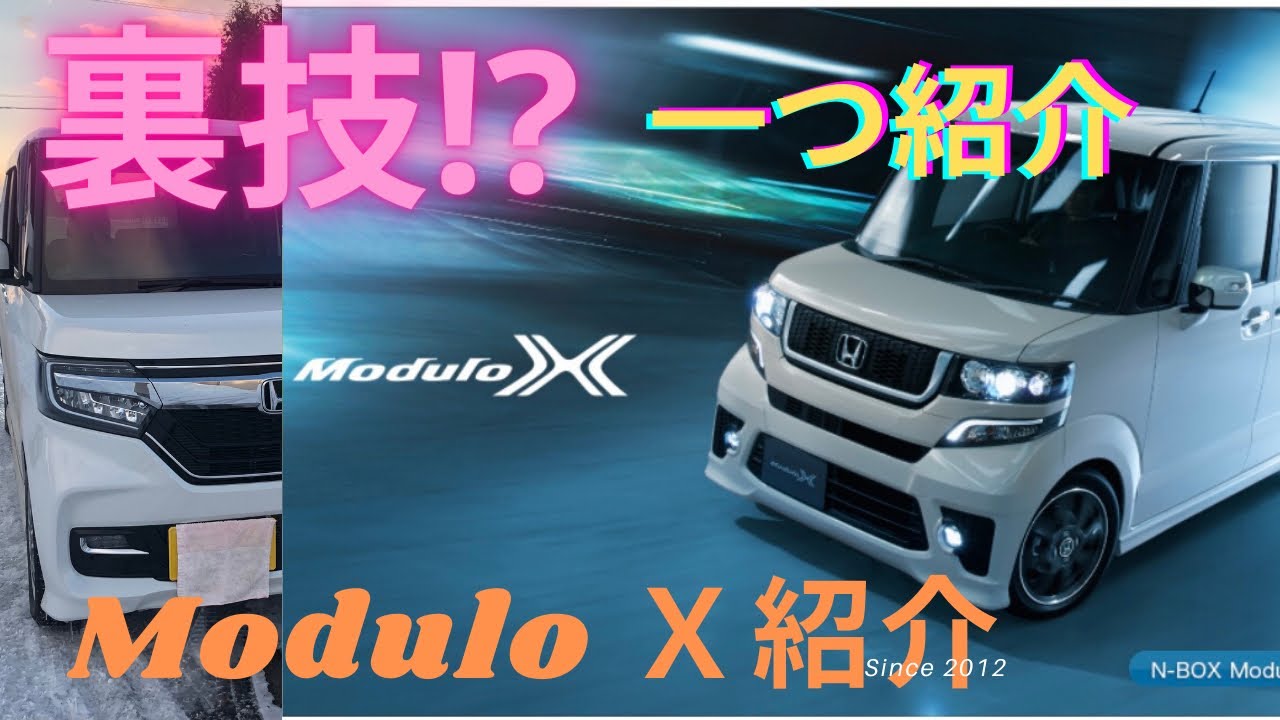 Nboxカスタム 裏技 とmodulo ｘ紹介 Youtube