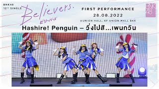 「Hashire! Penguin – วิ่งไปสิ…เพนกวิน」from BNK48 12th SINGLE 'Believers' FIRST PERFORMANCE / BNK48