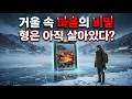 거울 속 마을의 비밀… 사라진 형을 따라 호수 아래 세계를 본 남자의 충격적인 이야기