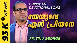 Video thumbnail of "Malayalam Christian Songs | Yeshuve en Priyane -  - By Pr. Tinu George"