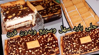 حلى بارد حلويات سهله وسريعه بدون فرن تحضيرها في خمس دقائق( كيكة باردة )