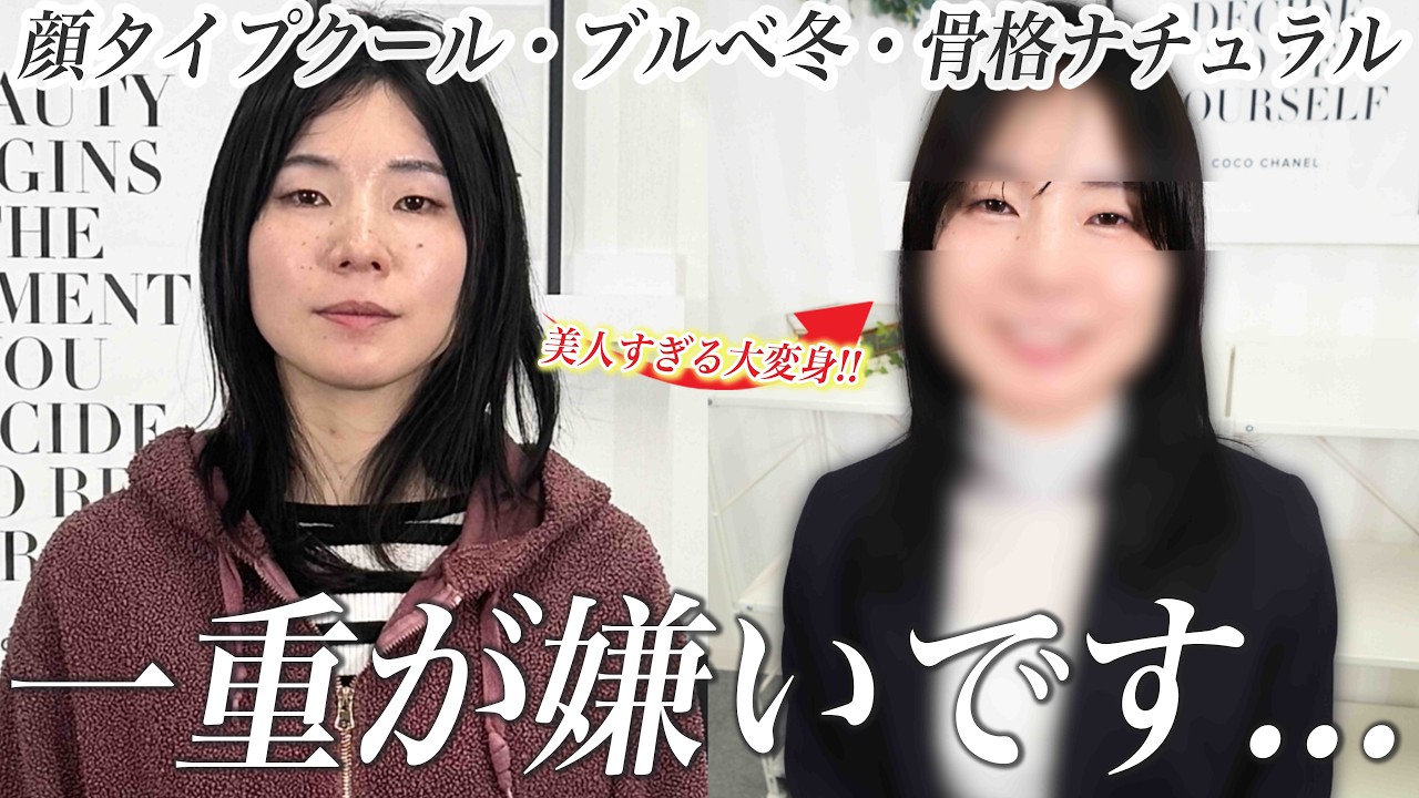 【衝撃】一重が嫌いだった女性がここまで変わる!?コンプレックスは魅力になる|顔タイプ診断