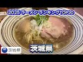 2025年 茨城県ラーメンランキング TOP20