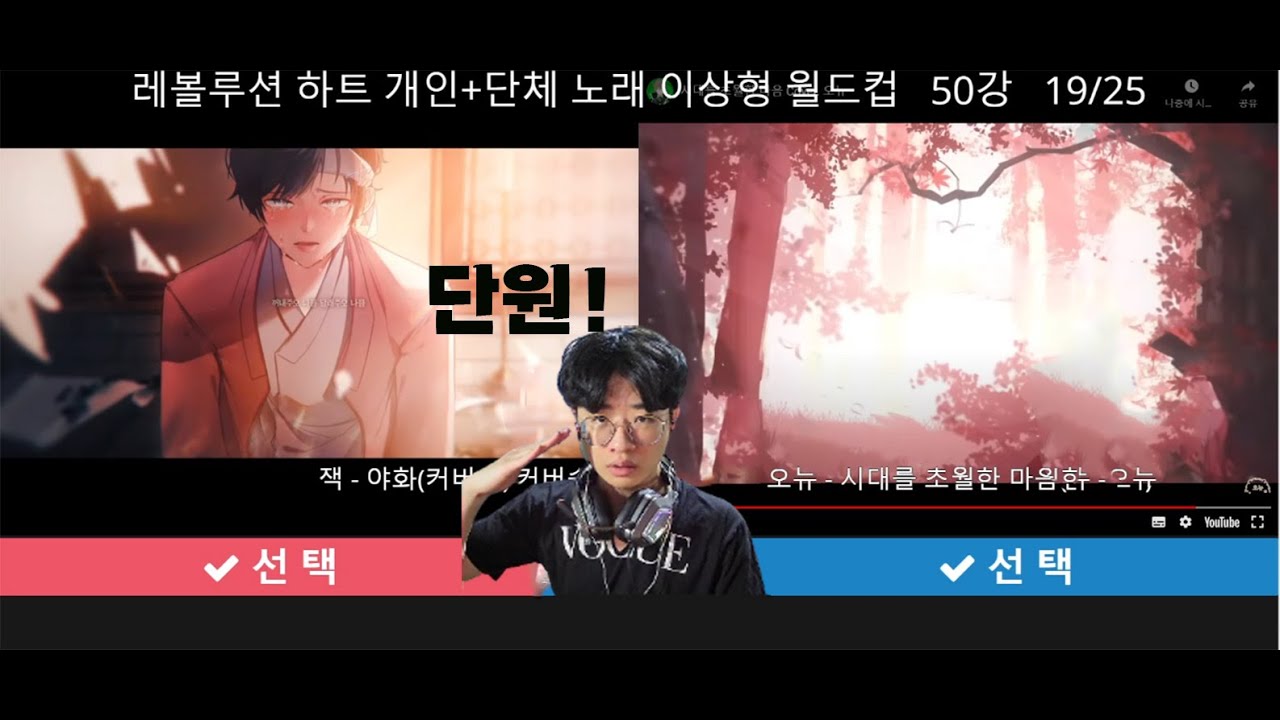 요청받은 레볼루션 하트 노래 이상형 월드컵