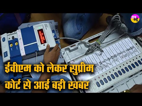 Loksabha Election 2024: सुप्रीम कोर्ट ने वोटिंग मशीनों पर मांगा स्पष्टीकरण | Supreme Court on EVM |