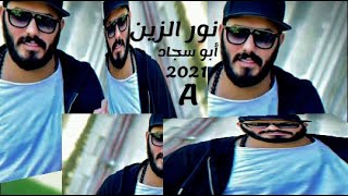 نور الزين  - أبو سجاد ( فيديو كليب حصري ) من ألبوم 2021