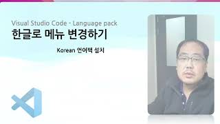 VSCode 한글로 메뉴 변경하기