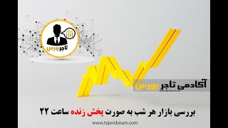 وبینار بررسی شاخص کل و هم وزن و دلار و نمادهای شما و لیدر بازار