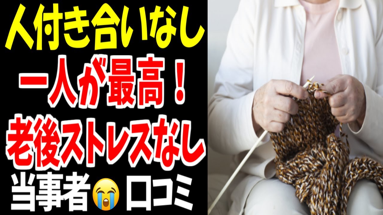 【老後の自由】しがらみゼロ＝ストレスゼロ、ひとりが一番ラク！口コミ２０選紹介します