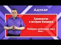 Хронология в истории Беларуси| Ч.1| Летоисчисление