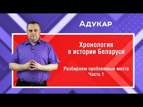 Хронология в истории Беларуси| Ч.1| Летоисчисление