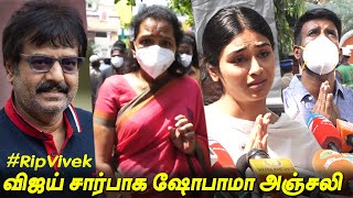 Thalapathy Vijay 's Mother Shoba Last Respect to Vivek | Actor Vivek latest news today | விவேக்