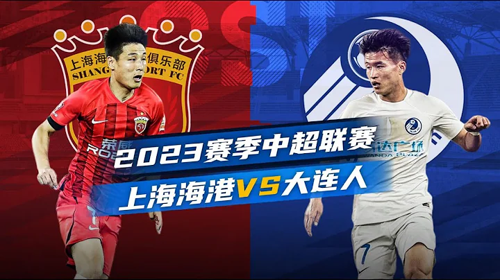 中超集錦：上海海港vs大連人，勞列斯紅牌，閆相闖單刀赴會 - 天天要聞