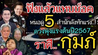 ช็อค​หนักมากๆ​‼️ ดวงชะตา​คน​เกิด​ราศี​กุมภ์​ ช่วง6เดือน​ต้นปี67...