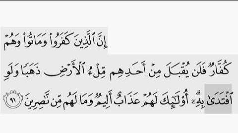حفظ سورة ال عمران ايه (   ٩١ ) للقارىء أيمن سويد بروايه حفص عن عاصم