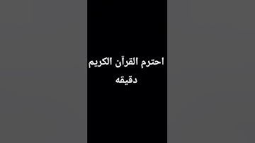 احترم القرآن الكريم دقيقه