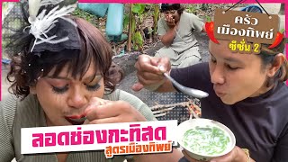 ครัวเมืองทิพย์ ซีซัน 2 | ลอดช่องกะทิสดสูตรเมืองทิพย์