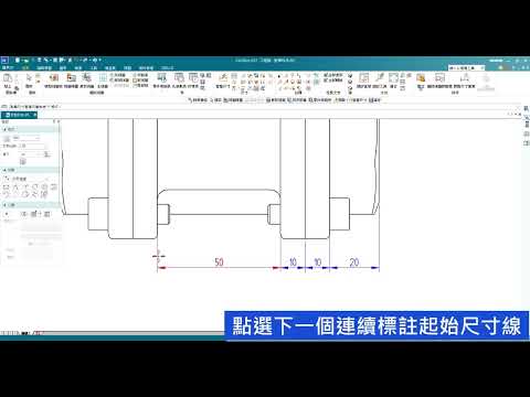 Solid Edge 如何接續連續標註
